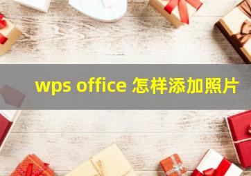 wps office 怎样添加照片